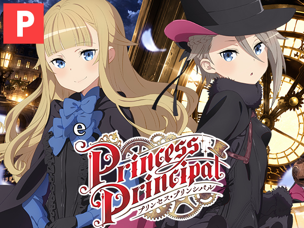 eプリンセス・プリンシパル