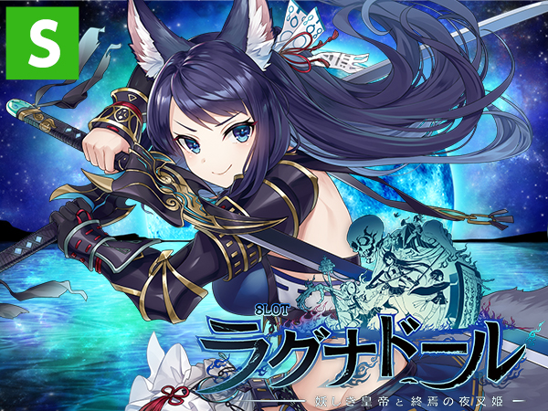 スマスロ ラグナドール