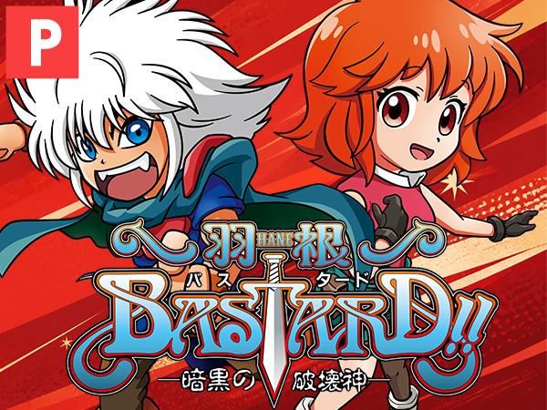 P羽根BASTARD!! -暗黒の破壊神-