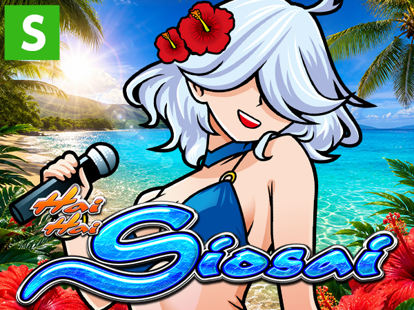 スマート沖スロ ハイハイシオサイRe