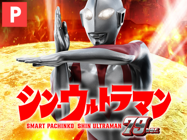 e シン・ウルトラマン 79ver.