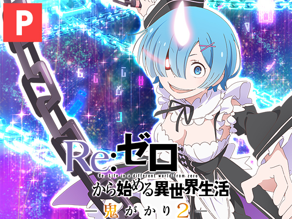 e Re:ゼロから始める異世界生活 鬼がかり2