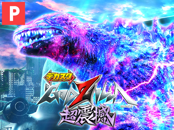 デカスタeGODZILLA7 超震撼ver.