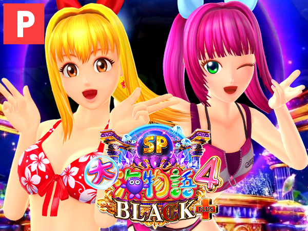 P大海物語4スペシャル BLACK PLUS