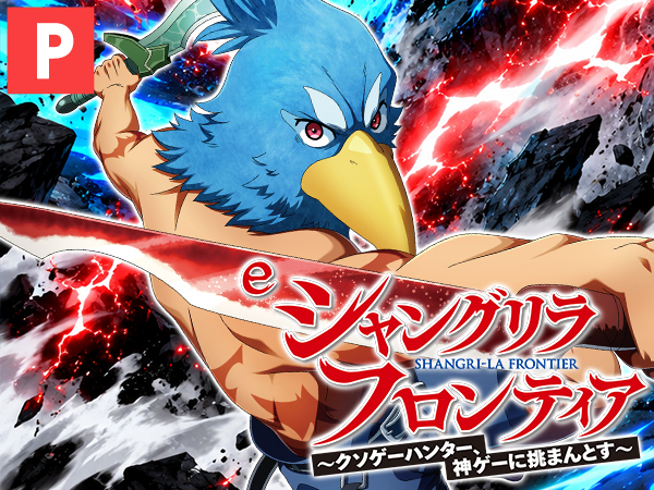 e シャングリラ・フロンティア