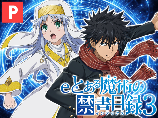 eとある魔術の禁書目録3