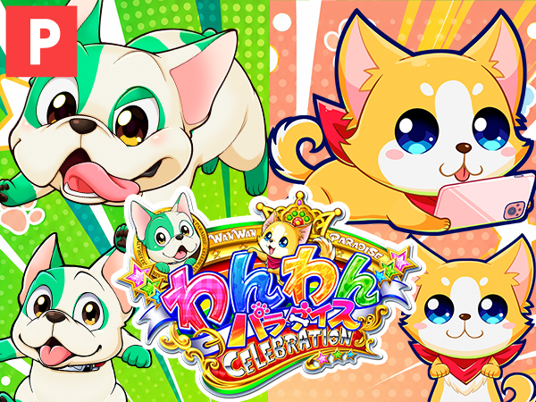 eACわんわんパラダイスCELEBRATION