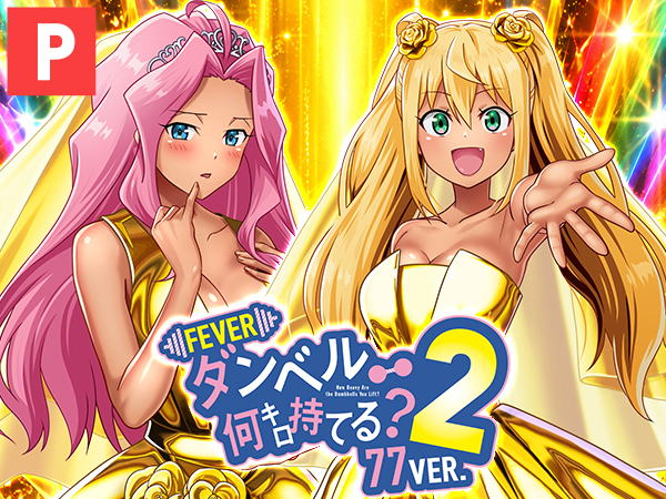 eフィーバーダンベル何キロ持てる?2 77ver.
