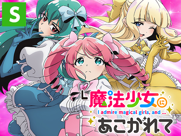 L魔法少女にあこがれて