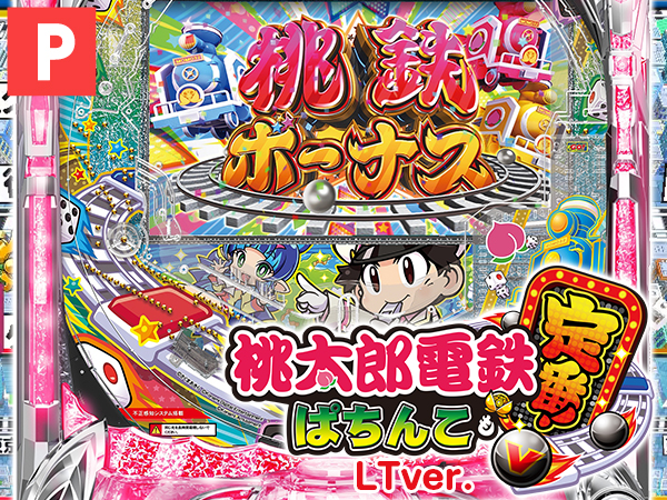 桃太郎電鉄 ~ぱちんこも定番!~(LTver.)