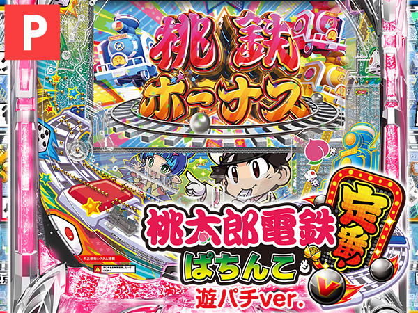 桃太郎電鉄 ~ぱちんこも定番!~(遊パチver.)