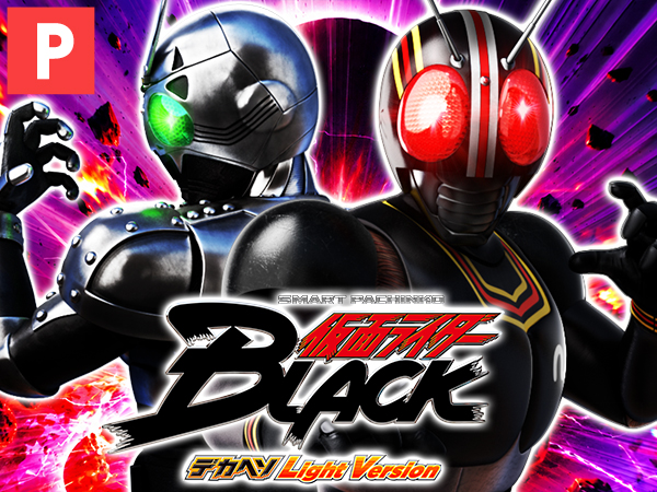 e 仮面ライダーBLACK デカヘソ Light Version