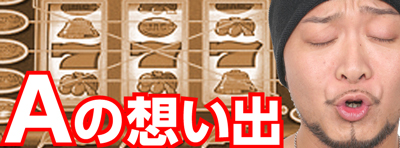 Aタイプメモリーズ