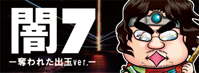 闇7-奪われた出玉ver.-