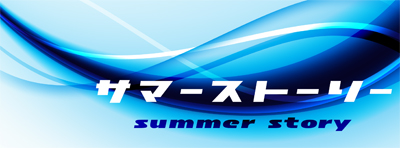 サマーストーリー