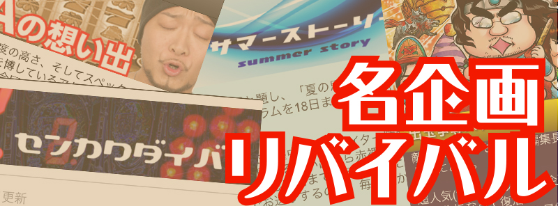 必勝本ライター名企画リバイバル