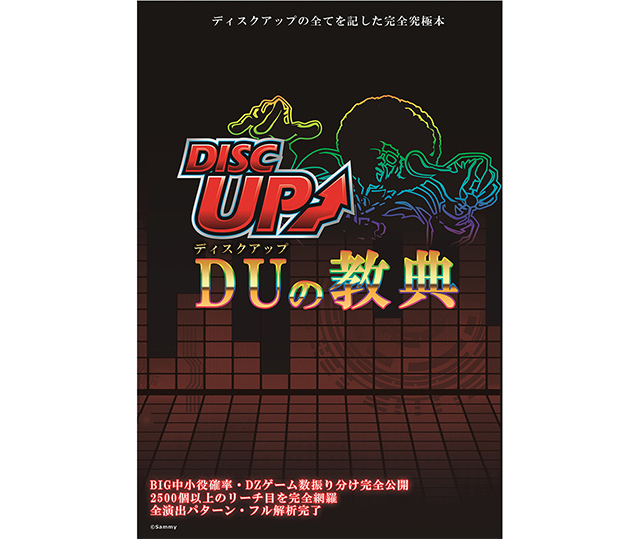 完全予約生産】ディスクアップ｜DUの教典｜完全究極本｜サミー｜必勝本
