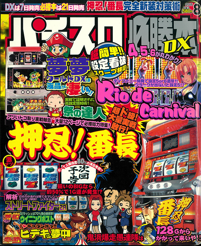 パチスロ必勝本の歴史｜パチスロ必勝本DX 2005年8月号｜パチスロ｜パチ