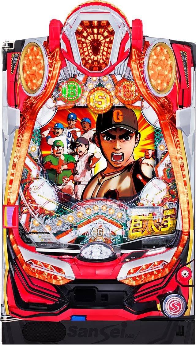 機種概要[巨人の星～栄光の軌跡～] 解析 攻略情報｜パチ＆スロ必勝本