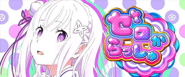 AT「ゼロからっしゅ」｜Re:ゼロから始める異世界生活(リゼロ)｜解析