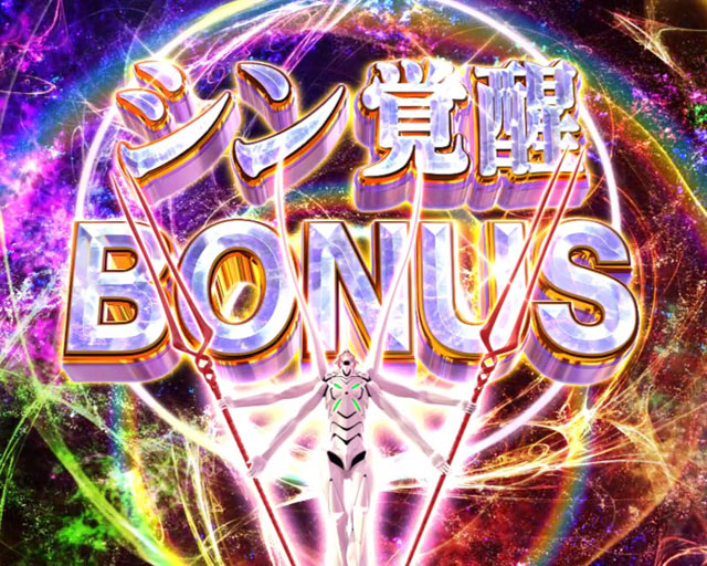 機種概要[Pヱヴァンゲリヲン～超暴走～] 解析 攻略情報｜パチ＆スロ必勝本