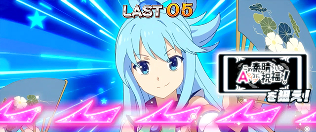A-SLOT+ この素晴らしい世界に祝福を！｜スペック 打ち方 機械割 導入