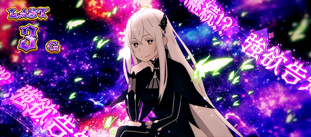 スロット Re:ゼロから始める異世界生活 Season2｜スペック 打ち方 機械