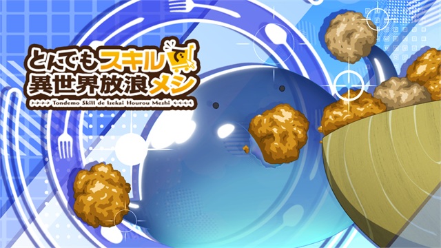 スマスロ とんでもスキルで異世界放浪メシ 【立ち回り】アイキャッチ(CZポイント示唆) 画像1