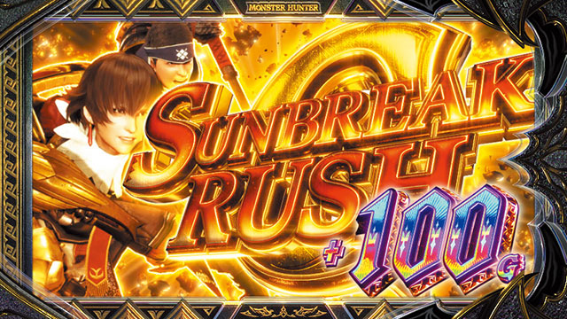 スマスロ モンスターハンターライズ:サンブレイク 基本スペック 画像5