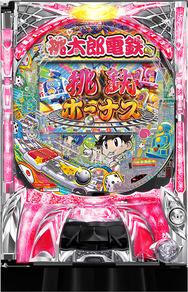 桃太郎電鉄 ～ぱちんこも定番！～(遊パチver.)