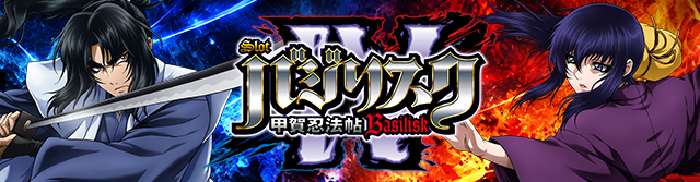 スマスロ バジリスク～甲賀忍法帖～IV｜解析・天井・設定差・演出まとめ