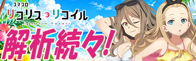 スマスロ リコリス・リコイル