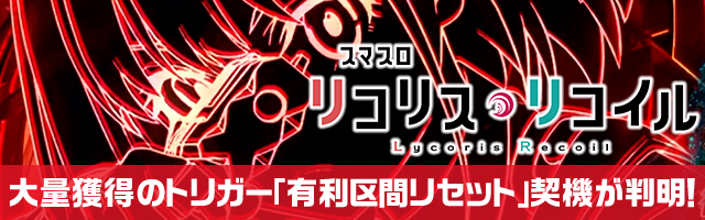 スマスロ リコリス・リコイル