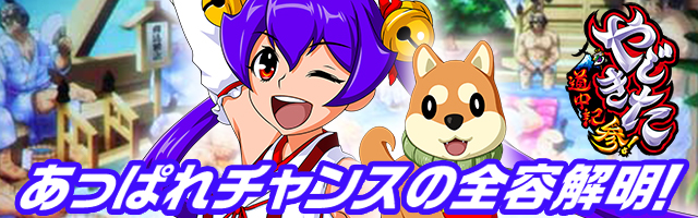 スマスロ やじきた道中記参る!