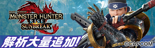 スマスロ モンスターハンターライズ:サンブレイク
